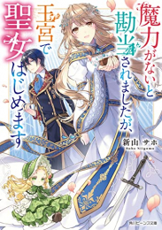 [ライトノベル]魔力がないと勘当されましたが、王宮で聖女はじめます (全1冊)