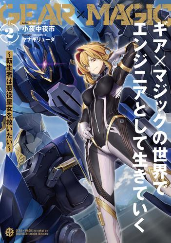 [ライトノベル]ギア×マジックの世界でエンジニアとして生きていく 〜転生者は悪役皇女を救いたい〜 (全2冊)