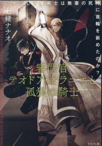 [ライトノベル]審問官テオドア・オラニエと孤狼の騎士 〜いかにして魔術士は無辜の死神に首輪を嵌めたのか? (全1冊)