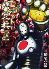 妄想戦記 ロボット残党兵 (1-5巻 全巻)