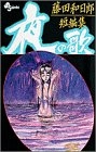 夜の歌 藤田和日郎短編集 (1-2巻 全巻)
