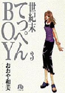 世紀末てっぺんBOY [文庫版]　(1-3巻 全巻)