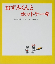 ねずみくんとホットケーキ