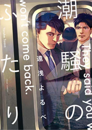 潮騒のふたり (1巻 最新刊)