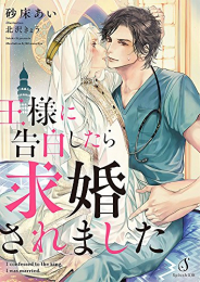 [ライトノベル]王様に告白したら求婚されました (全1冊)