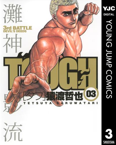 TOUGH―タフ― 3