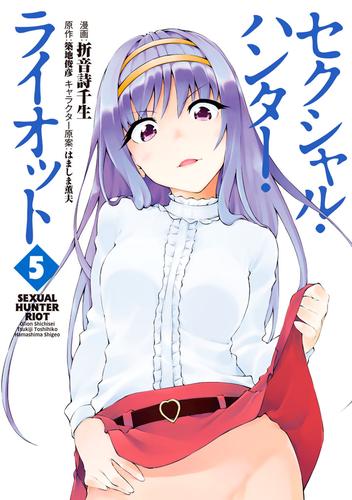 セクシャル・ハンター・ライオット 5 冊セット 全巻