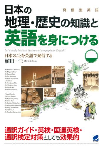 日本の地理・歴史の知識と英語を身につける（CDなしバージョン）