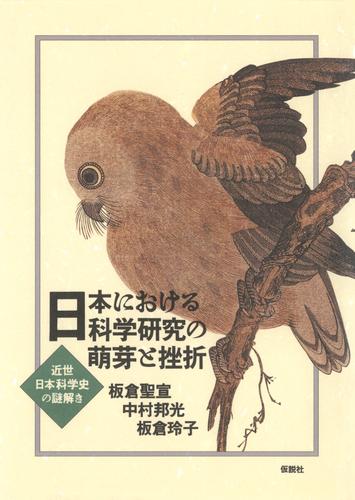 日本における科学研究の萌芽と挫折 近世日本科学史の謎解き