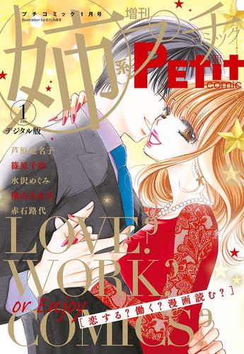 姉系Ｐｅｔｉｔ　Ｃｏｍｉｃ 2019年1月号（2018年12月19日発売）