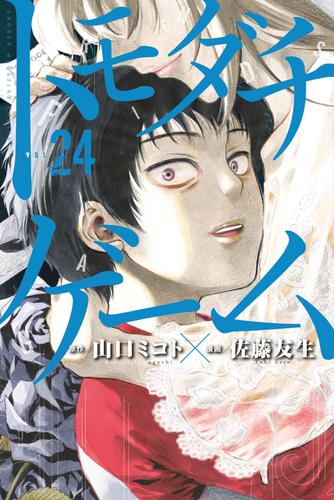 トモダチゲーム 24 冊セット 最新刊まで