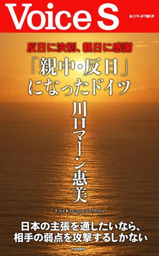 反日に決別、親日に感謝 「親中・反日」になったドイツ【Voice S】