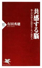 共感する脳　他人の気持ちが読めなくなった現代人