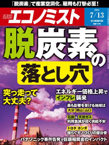 週刊エコノミスト (シュウカンエコノミスト) 2021年7月13日号