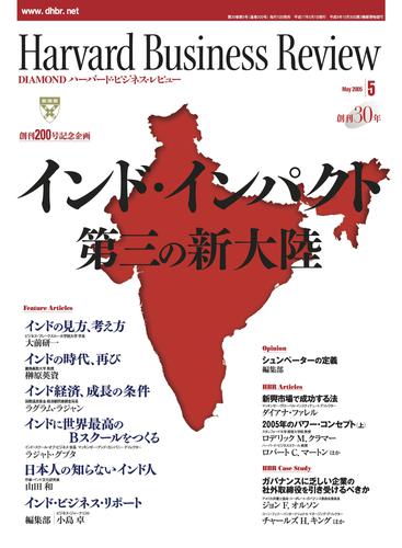 DIAMONDハーバード・ビジネス・レビュー 05年5月号