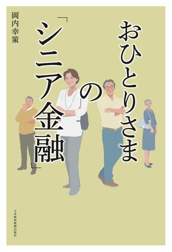 おひとりさまの「シニア金融」