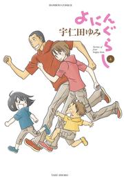 よにんぐらし 4 冊セット 全巻