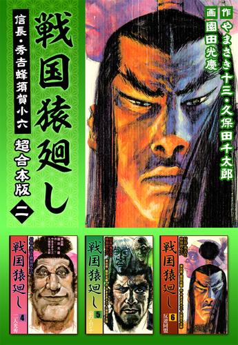 戦国猿廻し　信長・秀吉と蜂須賀小六　超合本版 2巻