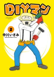 DIYマン 2 冊セット 最新刊まで