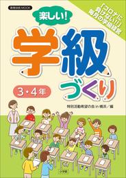 楽しい！学級づくり 2 冊セット 最新刊まで