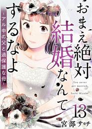 おまえ絶対結婚なんてするなよ－アル中の父と過保護な母－ 13巻