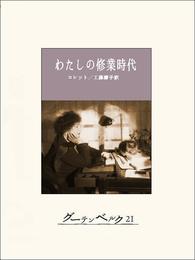 わたしの修業時代