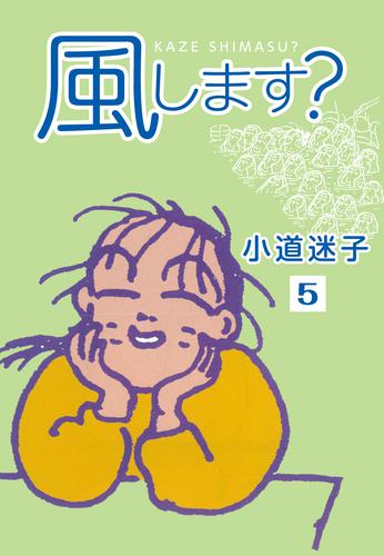 風します？(5)