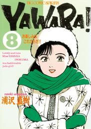 YAWARA！ 完全版 デジタル Ver.（８）