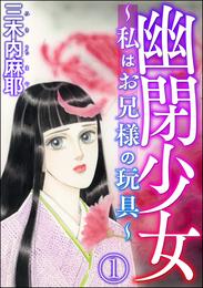 幽閉少女 ～私はお兄様の玩具～（分冊版）　【第1話】