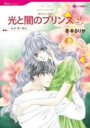 光と闇のプリンス 2【分冊】 7巻