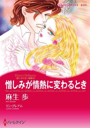 憎しみが情熱に変わるとき〈思いがけない秘密Ⅱ〉【分冊】 1巻