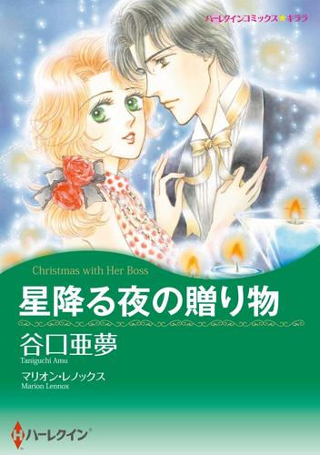 星降る夜の贈り物【分冊】 12 冊セット 全巻