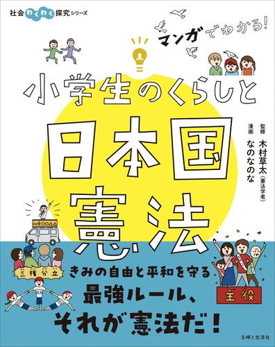 マンガでわかる！　小学生のくらしと日本国憲法