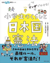 マンガでわかる！　小学生のくらしと日本国憲法