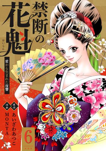 禁断の花魁 ～愛から生まれた復讐～ 6 冊セット 最新刊まで