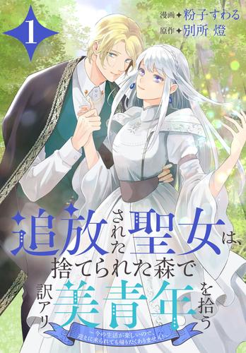 追放された聖女は、捨てられた森で訳アリ美青年を拾う～今の生活が楽しいので、迎えに来られても帰りたくありません！～【おまけ描き下ろし付き】　1巻