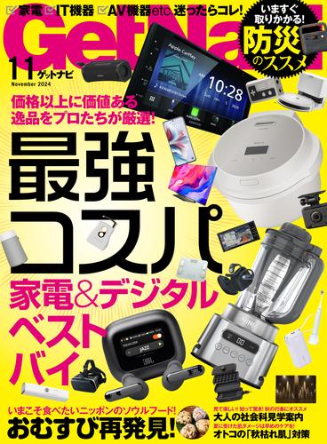 GetNavi2024年11月号