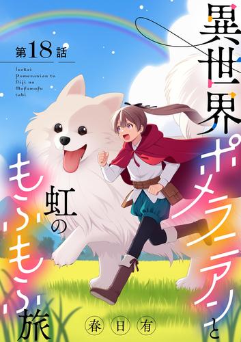 異世界ポメラニアンと虹のもふもふ旅【単話】 18 冊セット 最新刊まで