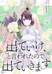 出ていけ、と言われたので出ていきます 38話