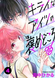 キライなアイツの褒めどころ　4話