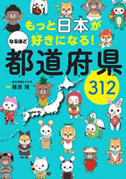 もっと日本が好きになる! なるほど都道府県312