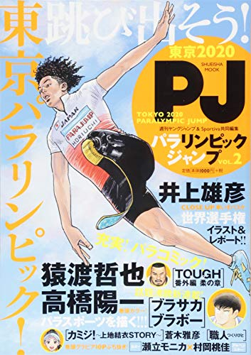 TOKYO 2020 PARALYMPIC JUMP vol.2 ~パラリンピックジャンプvol.2~