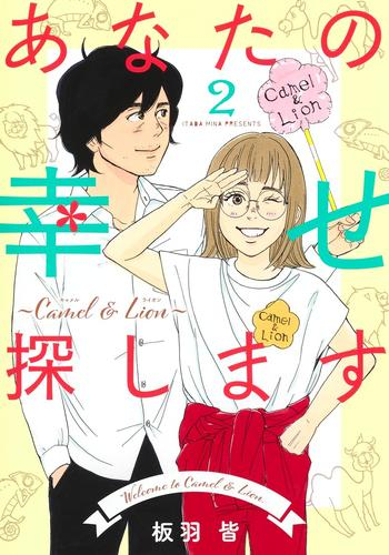 あなたの幸せ探します 〜Camel & Lion〜 (1-2巻 全巻)
