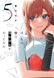 ぼっちの僕に強制彼女がやってきた (1-5巻 最新刊)