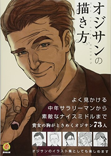 オジサンの描き方