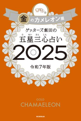 ゲッターズ飯田の五星三心占い2025 金のカメレオン座