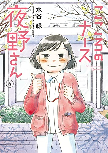 こころのナース夜野さん (1-6巻 全巻) | 漫画全巻ドットコム