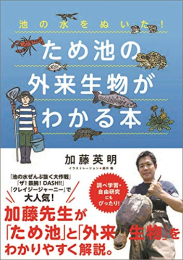 池の水をぬいた！ ため池の外来生物がわかる本