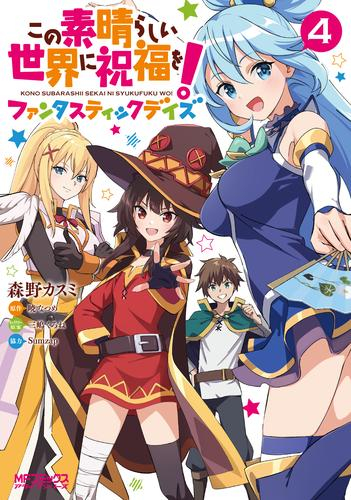 この素晴らしい世界に祝福を!ファンタスティックデイズ (1-3巻 最新刊)