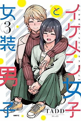 イケメン女子と女装男子 (1-3巻 全巻) | 漫画全巻ドットコム